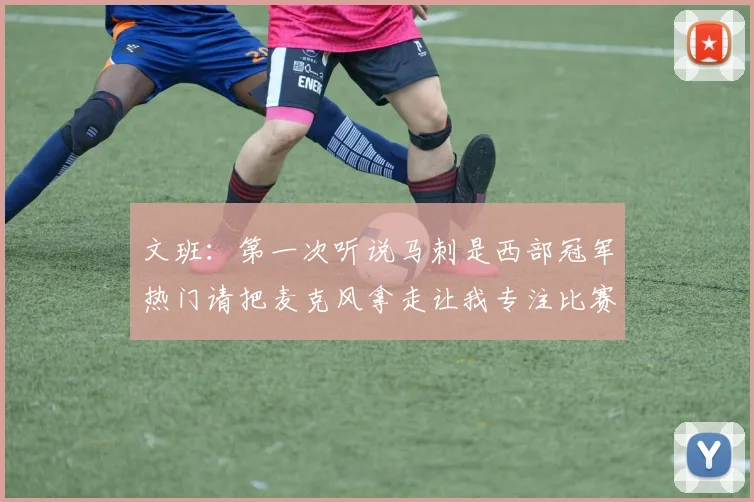 文班：第一次听说马刺是西部冠军热门请把麦克风拿走让我专注比赛