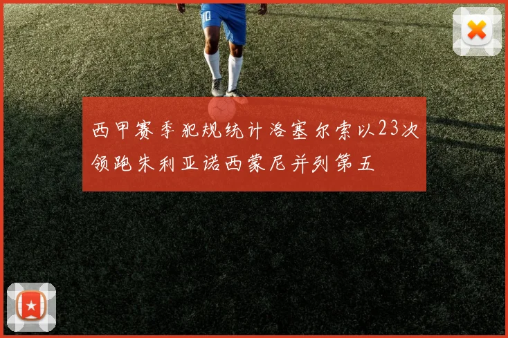 西甲赛季犯规统计洛塞尔索以23次领跑朱利亚诺西蒙尼并列第五