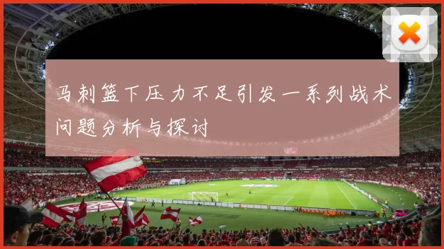 马刺篮下压力不足引发一系列战术问题分析与探讨