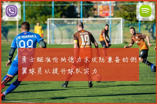 勇士瞄准伦纳德力求攻防兼备的侧翼球员以提升球队实力