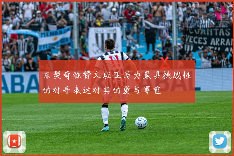 东契奇称赞文班亚马为最具挑战性的对手表达对其的爱与尊重