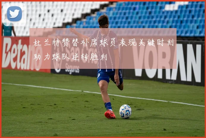杜兰特赞替补席球员表现关键时刻助力球队逆转胜利