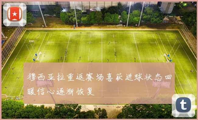穆西亚拉重返赛场喜获进球状态回暖信心逐渐恢复