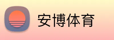 安博体育 Logo