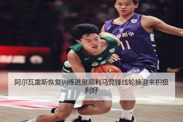 阿尔瓦雷斯恢复训练进展顺利马竞锋线轮换迎来积极利好